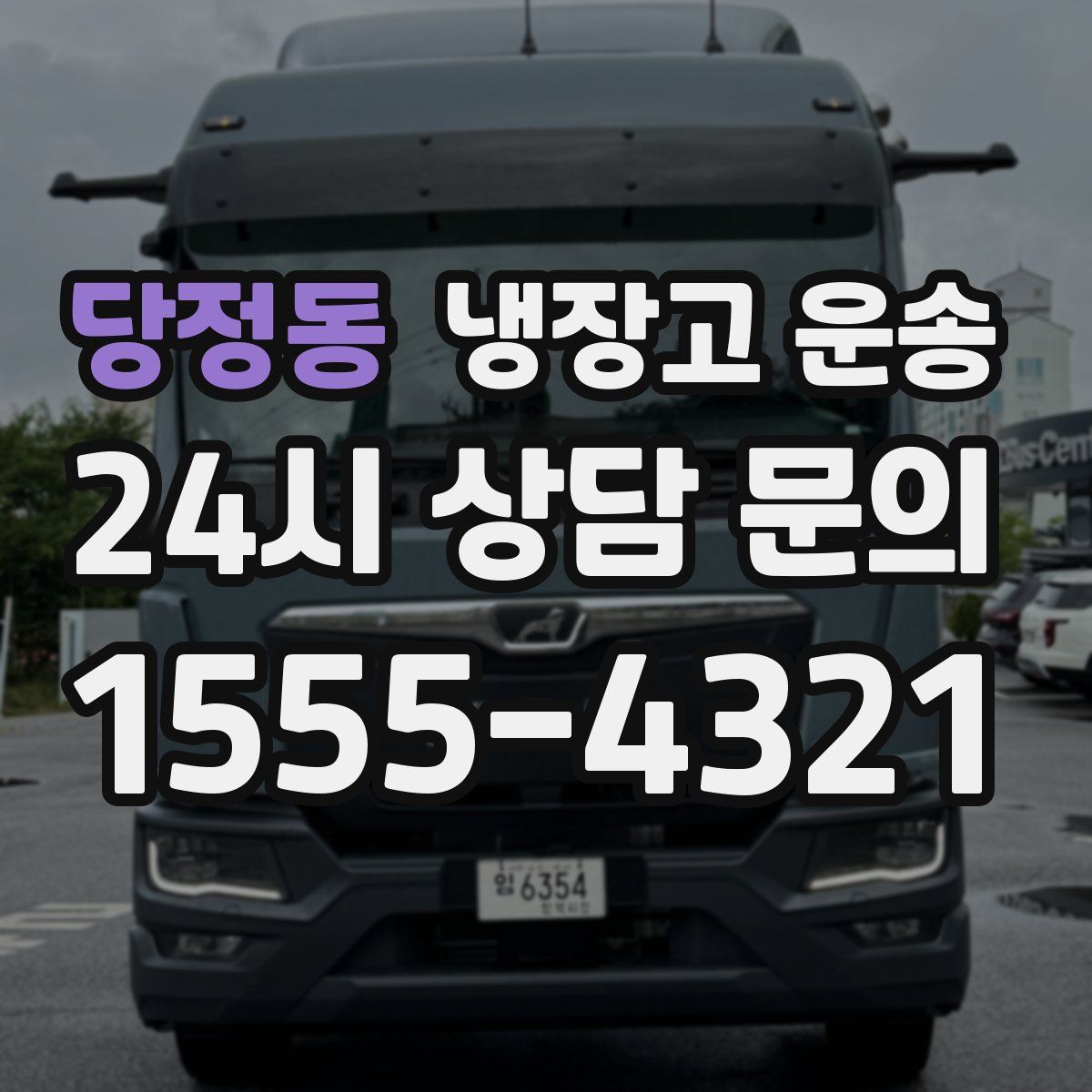 당정동 냉장고 운송