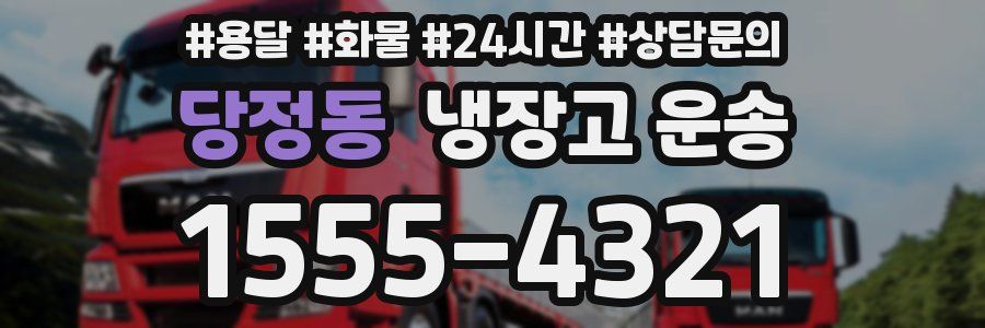 당정동 냉장고 운송
