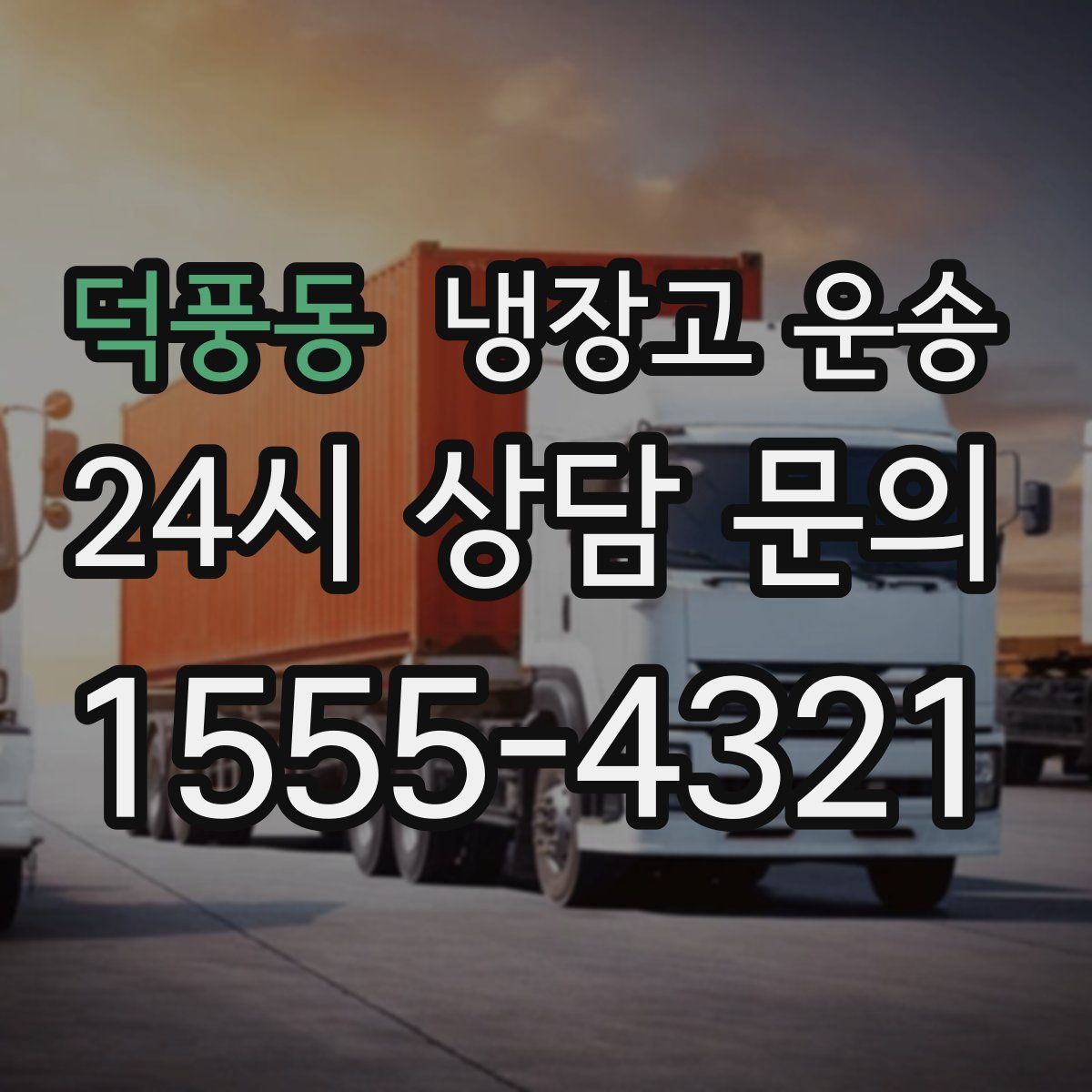 덕풍동 냉장고 운송