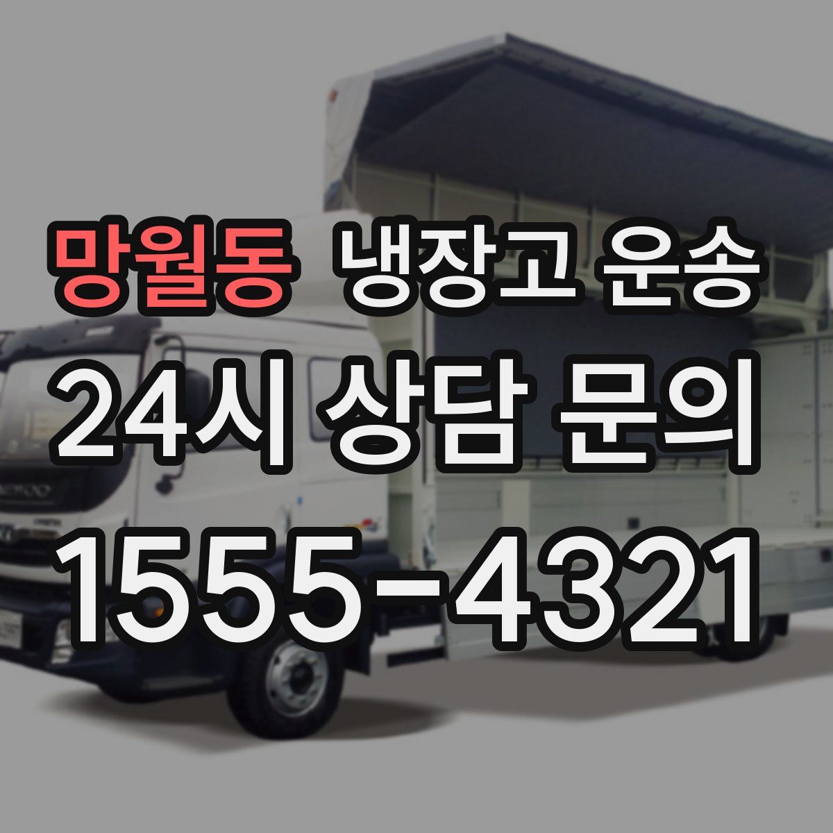 망월동 냉장고 운송