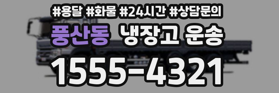 풍산동 냉장고 운송
