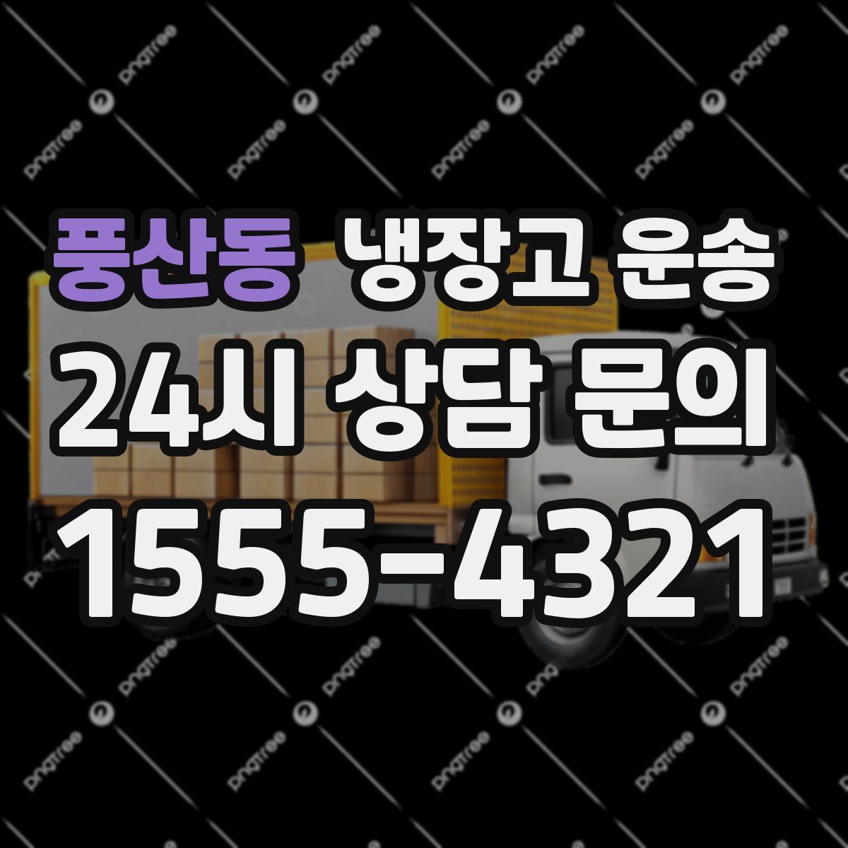 풍산동 냉장고 운송
