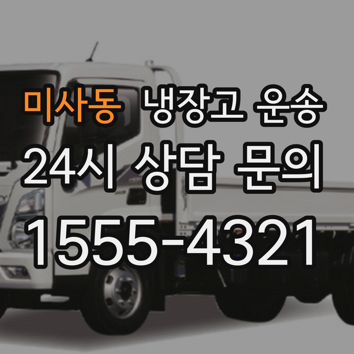 미사동 냉장고 운송