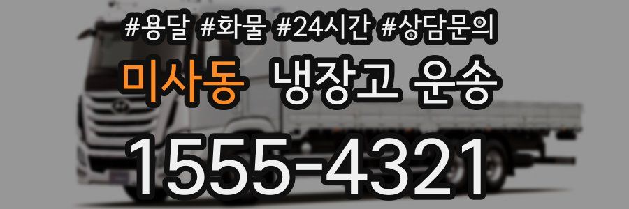 미사동 냉장고 운송