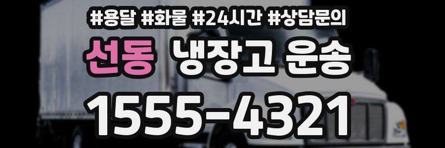 선동 냉장고 운송