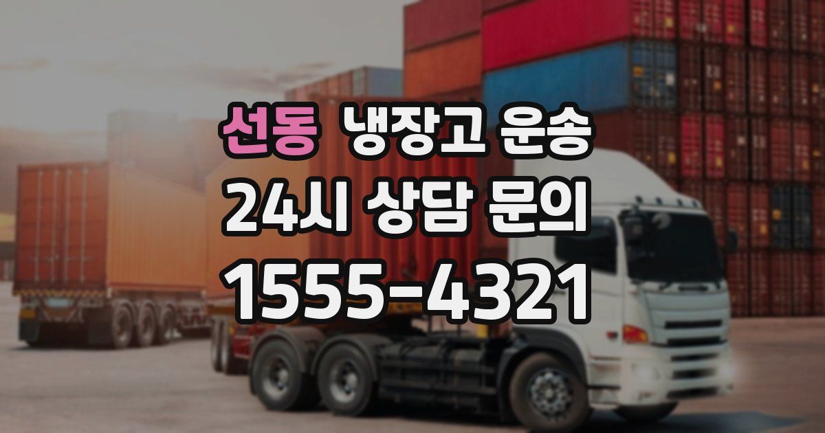 선동 냉장고 운송
