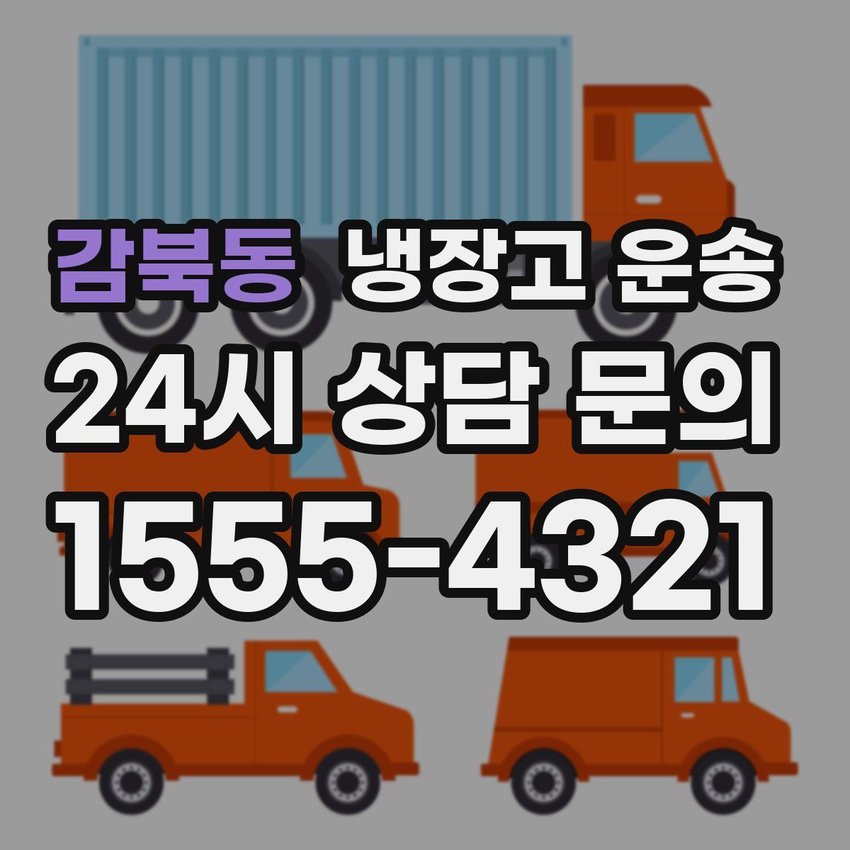감북동 냉장고 운송