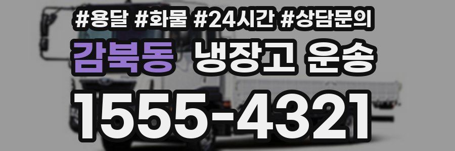 감북동 냉장고 운송