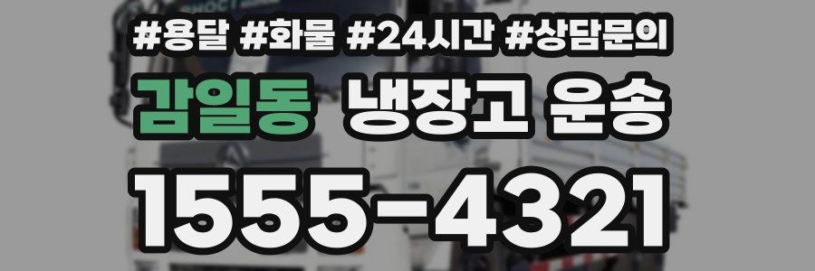 감일동 냉장고 운송