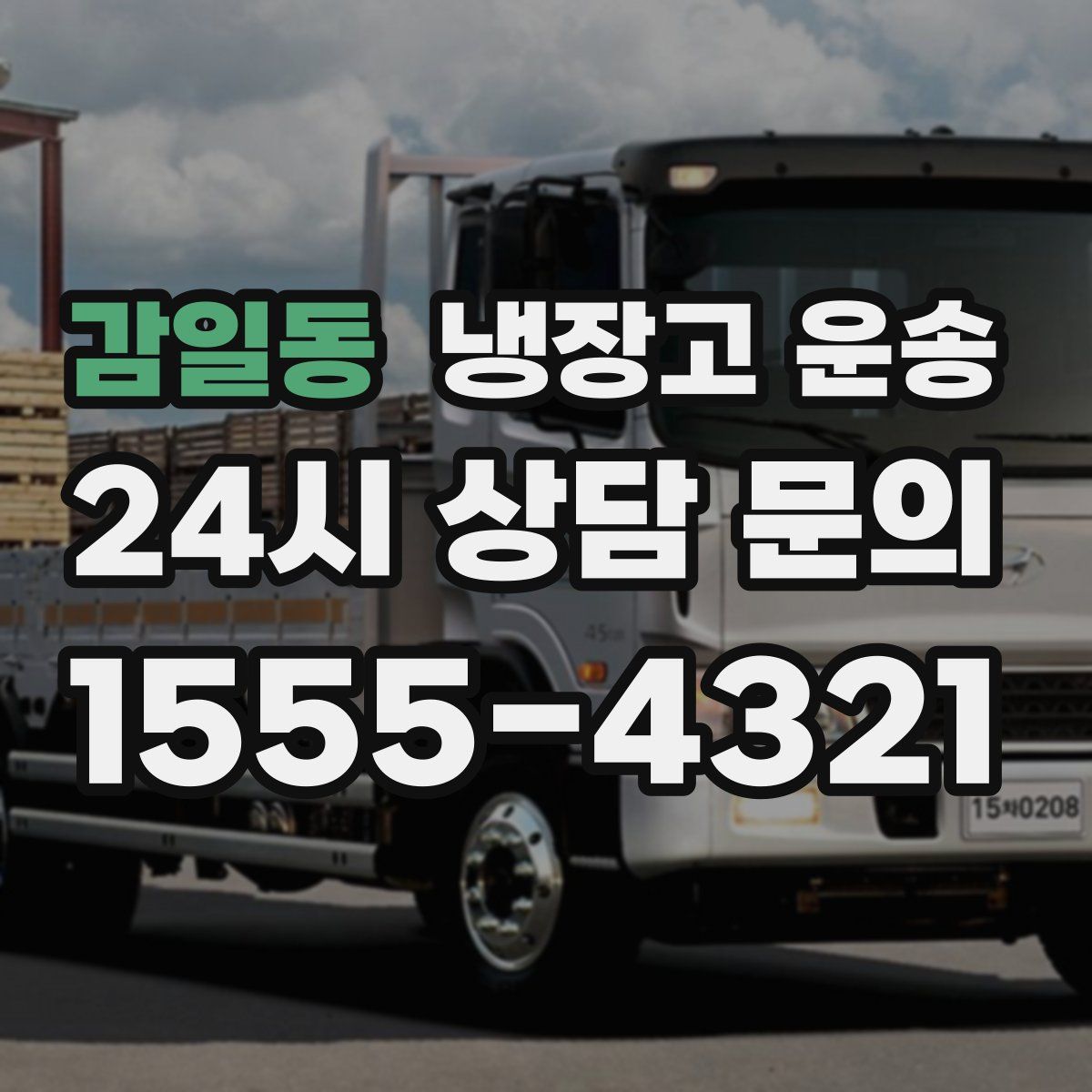 감일동 냉장고 운송