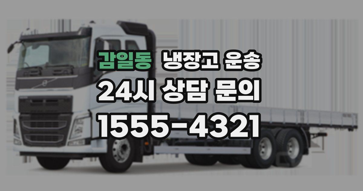 감일동 냉장고 운송