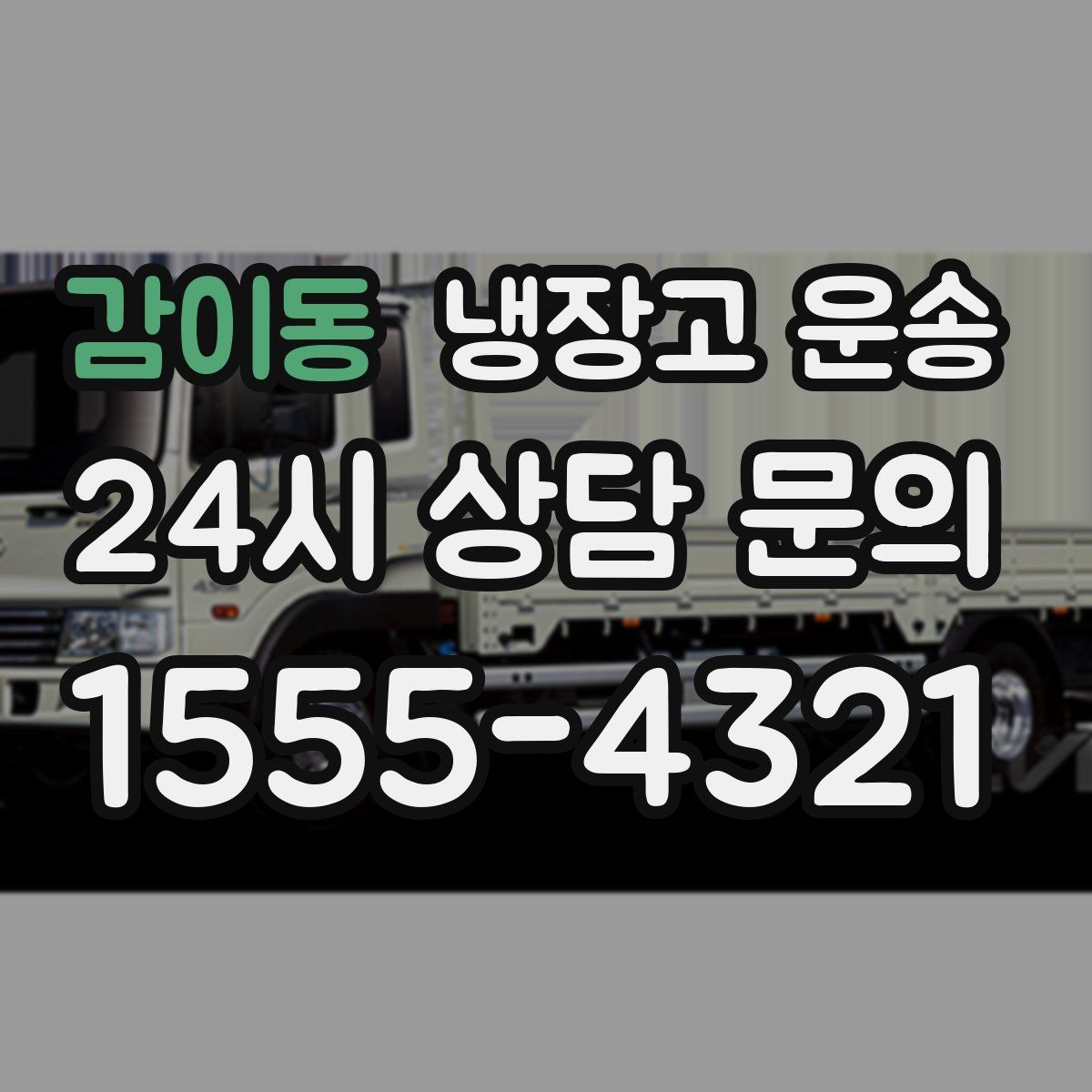 감이동 냉장고 운송