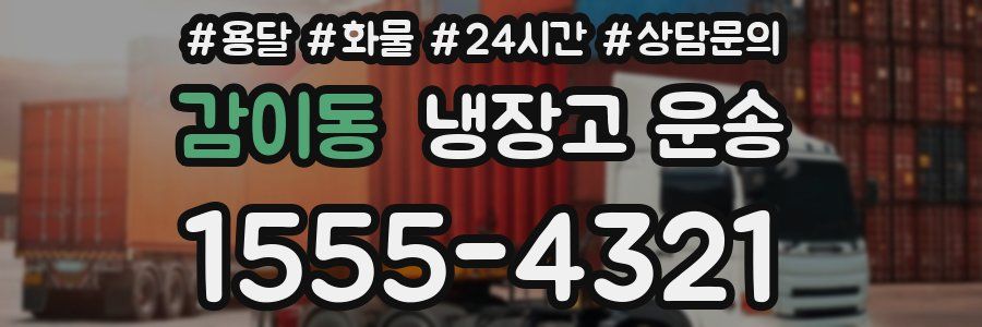 감이동 냉장고 운송