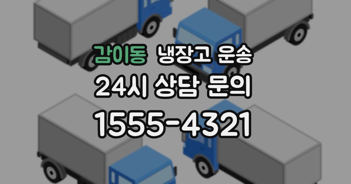 감이동 냉장고 운송