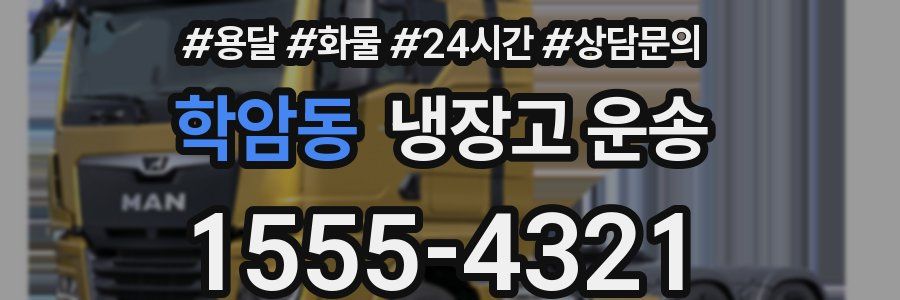 학암동 냉장고 운송