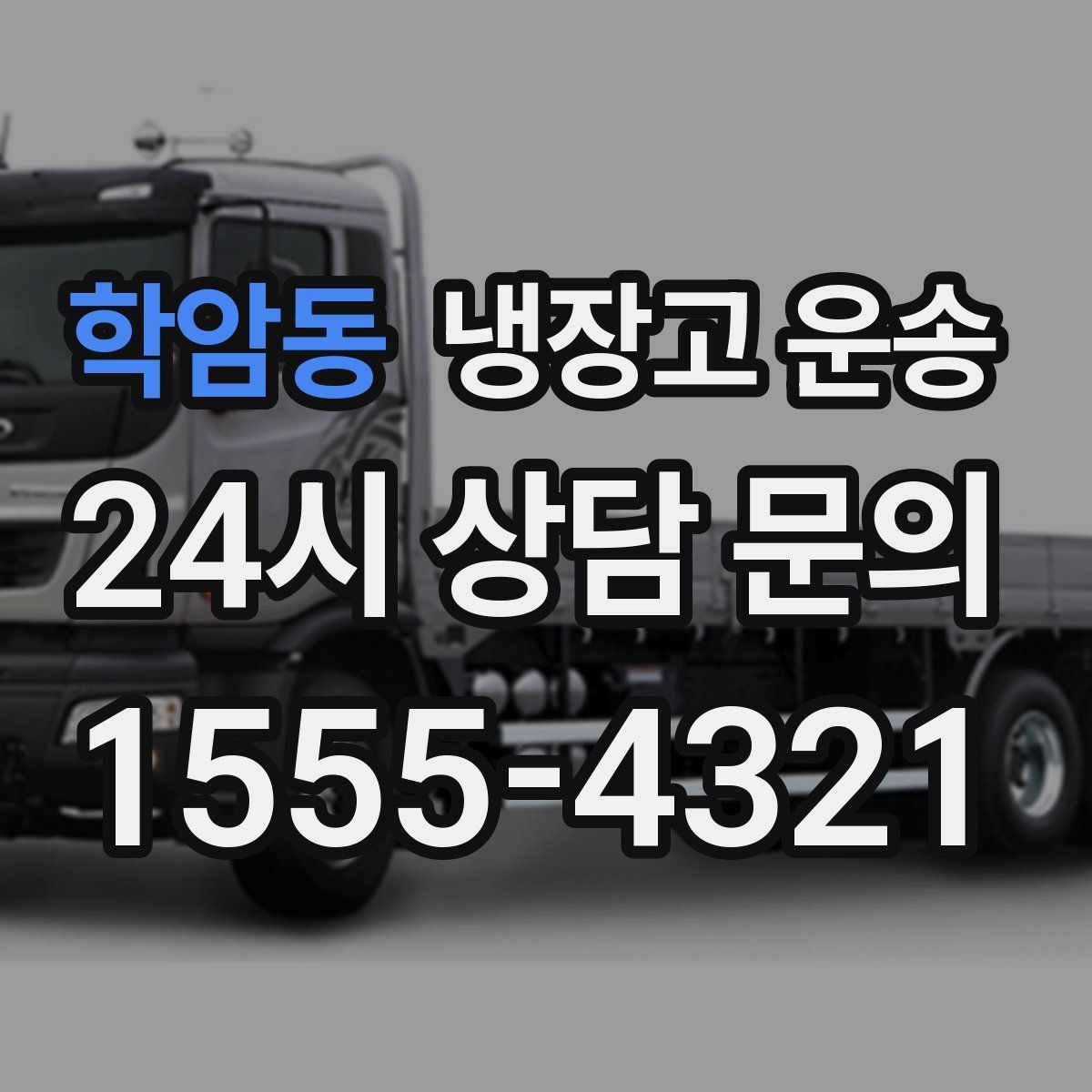 학암동 냉장고 운송