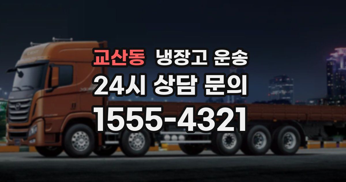 교산동 냉장고 운송