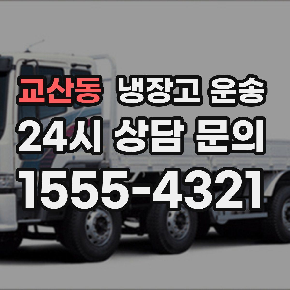 교산동 냉장고 운송