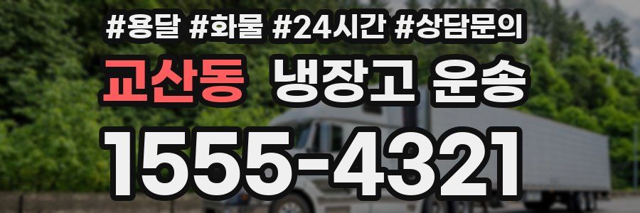 교산동 냉장고 운송