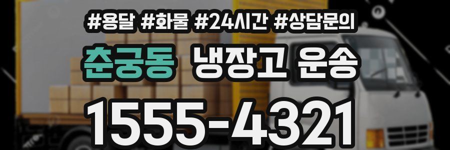춘궁동 냉장고 운송