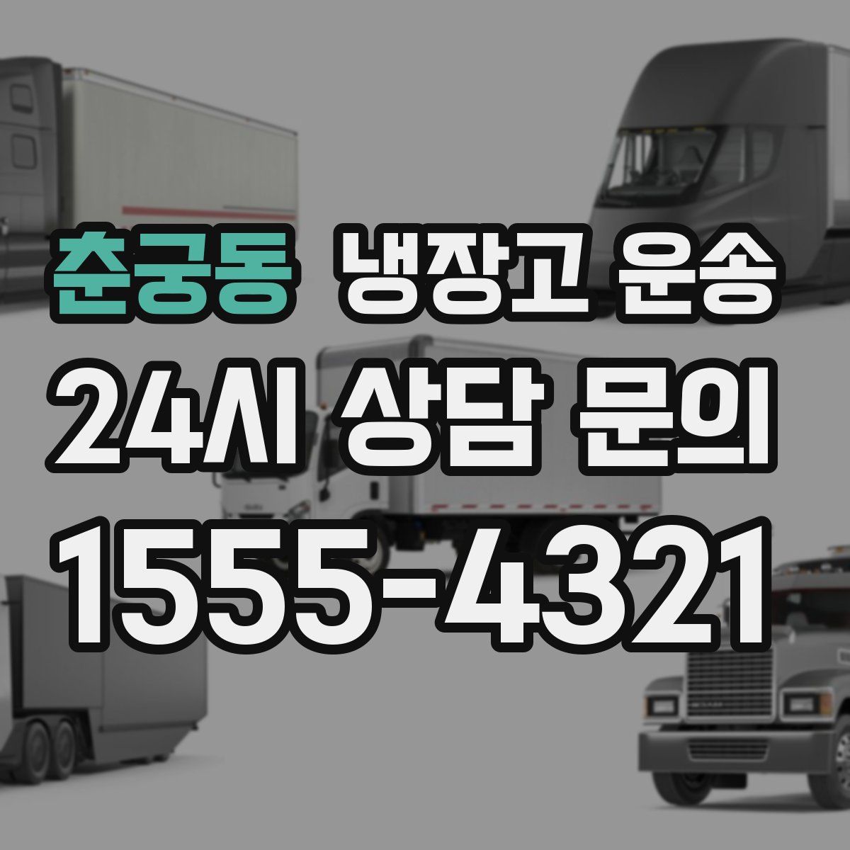 춘궁동 냉장고 운송