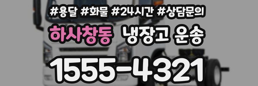 하사창동 냉장고 운송
