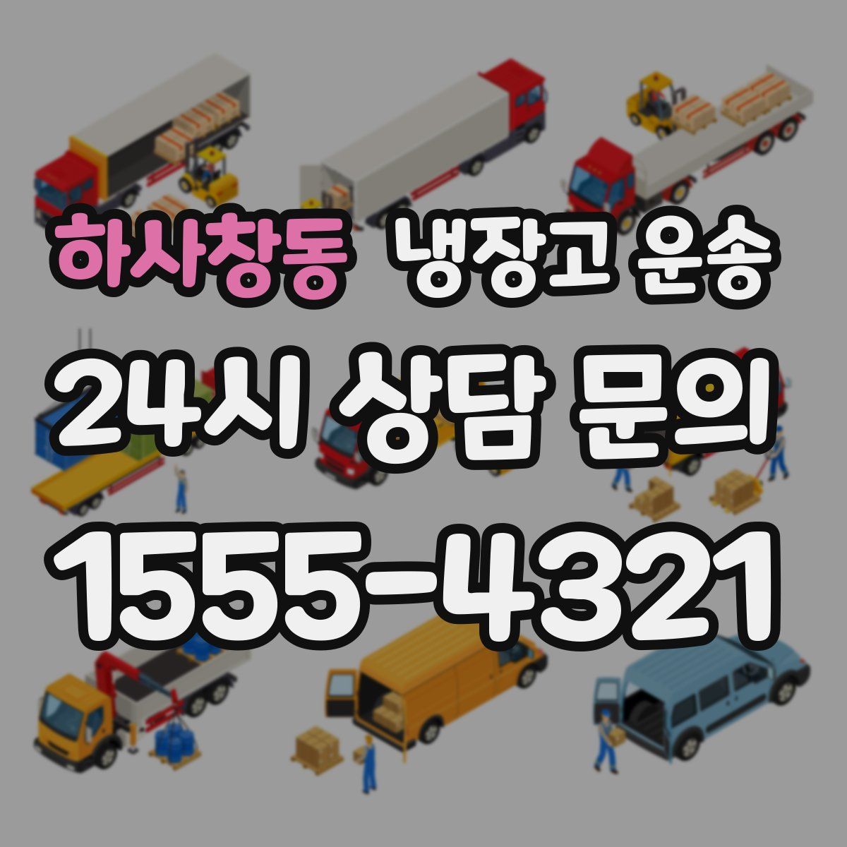 하사창동 냉장고 운송