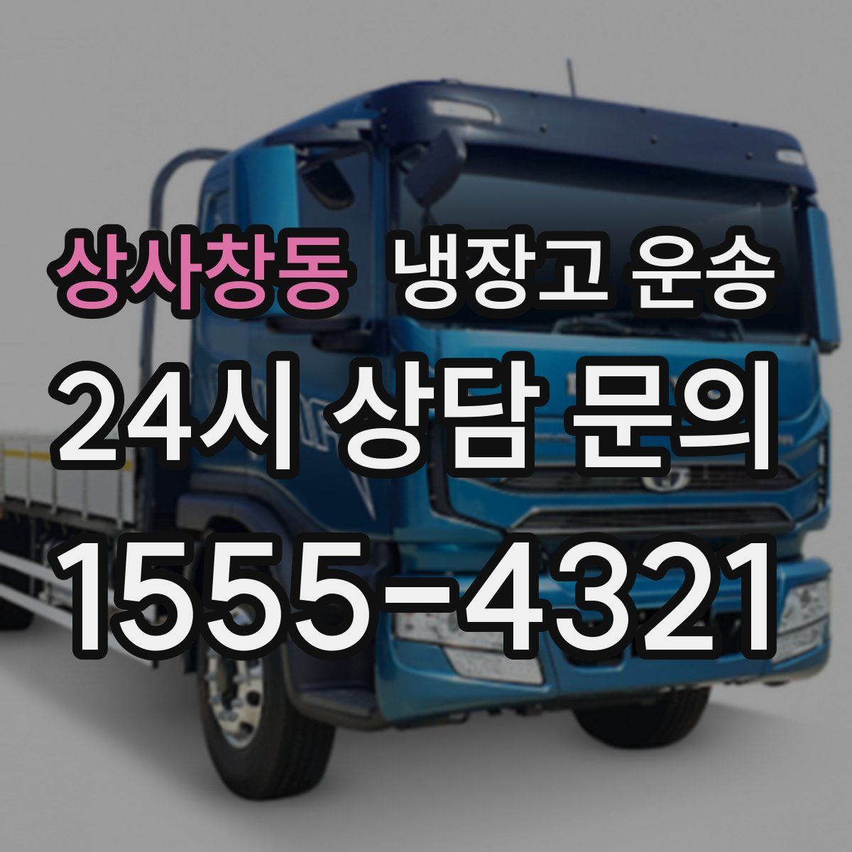 상사창동 냉장고 운송