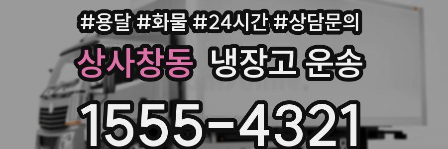 상사창동 냉장고 운송