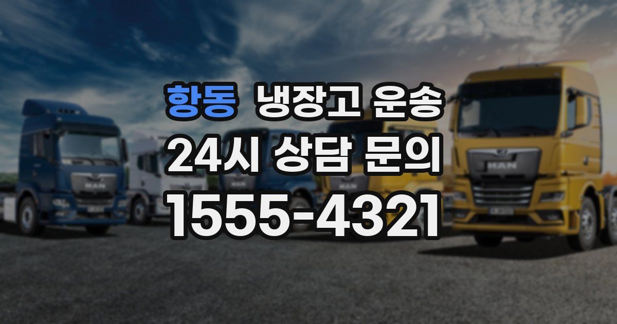 항동 냉장고 운송