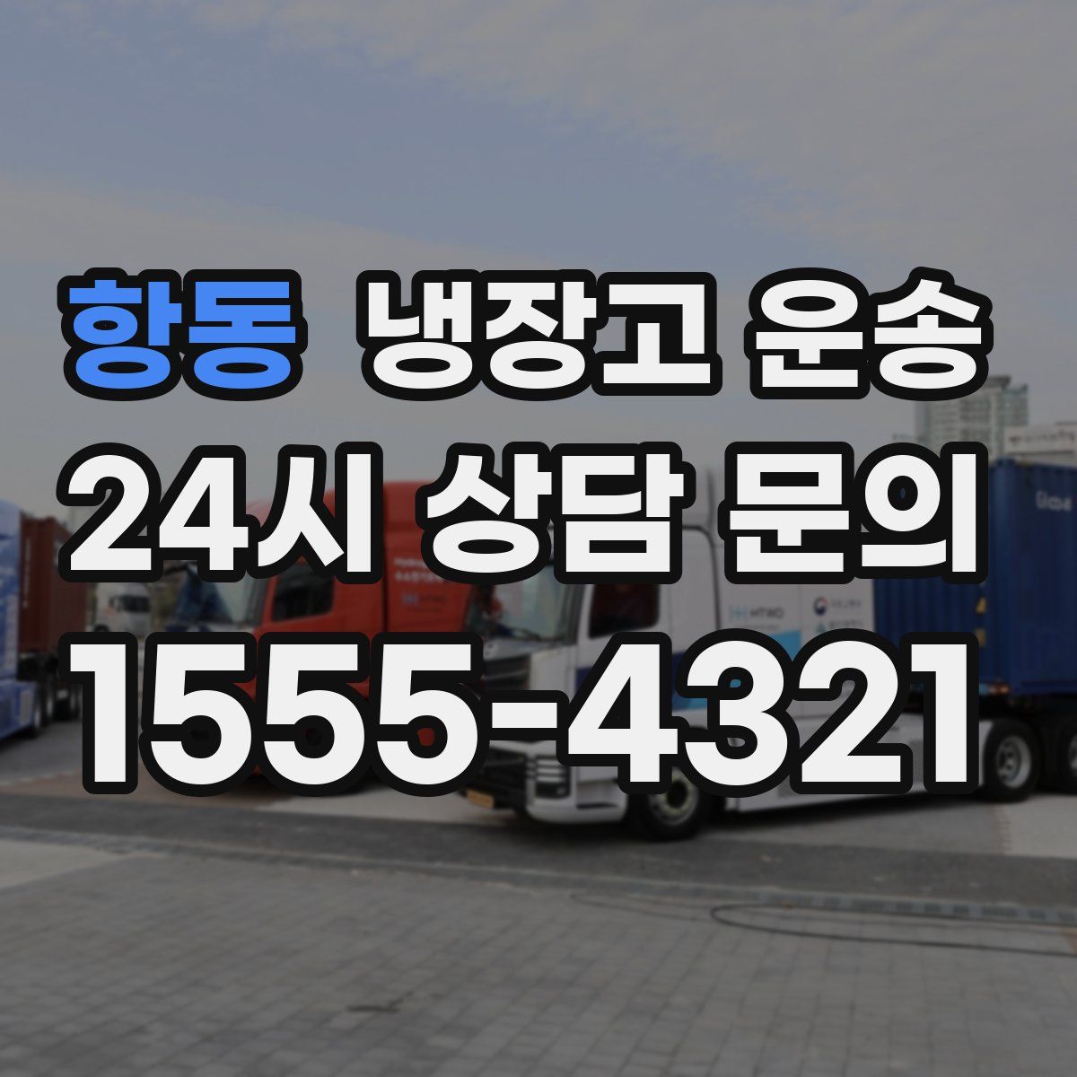 항동 냉장고 운송