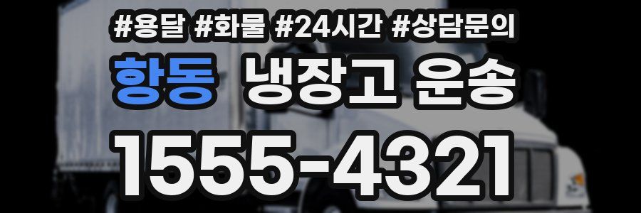 항동 냉장고 운송