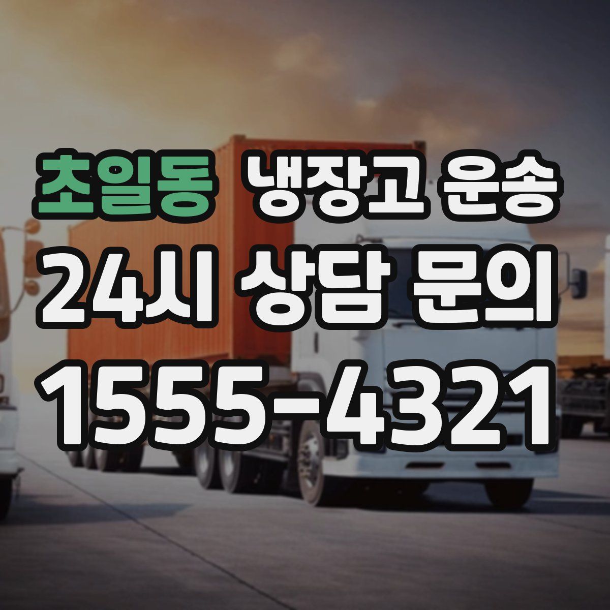 초일동 냉장고 운송