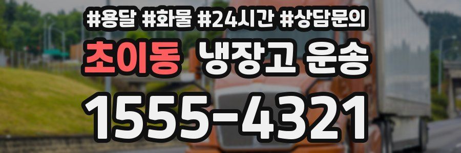 초이동 냉장고 운송