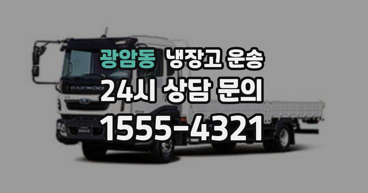 광암동 냉장고 운송