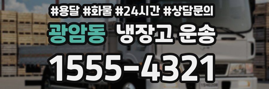 광암동 냉장고 운송