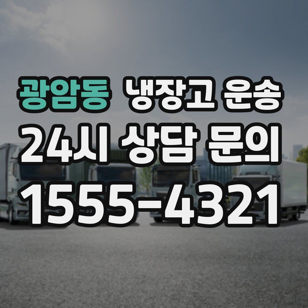 광암동 냉장고 운송