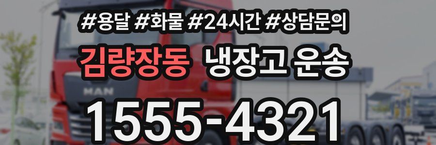 김량장동 냉장고 운송