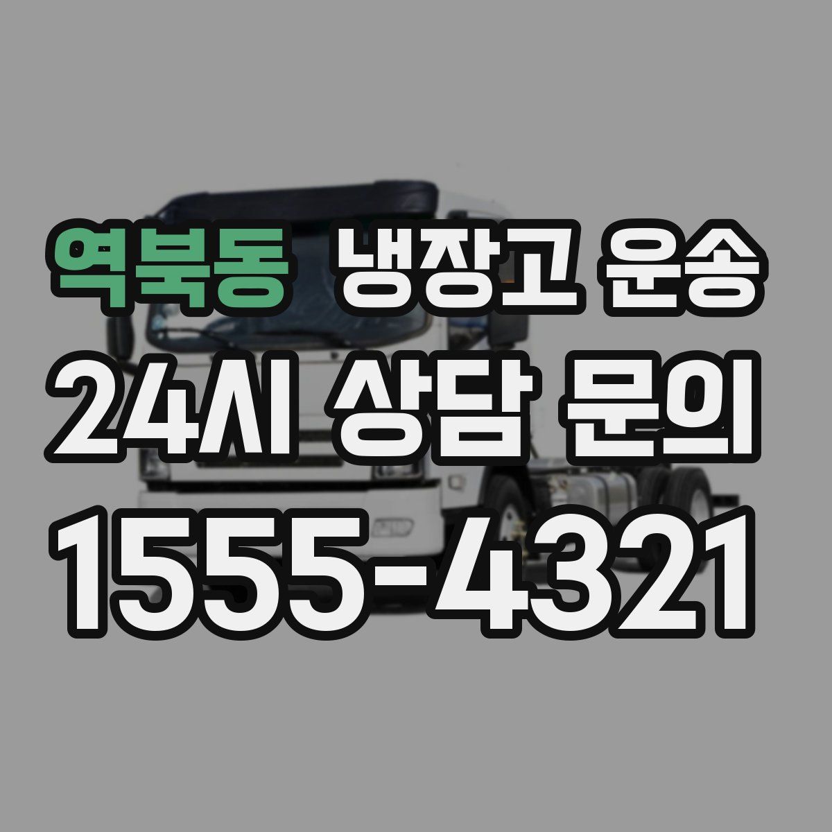 역북동 냉장고 운송