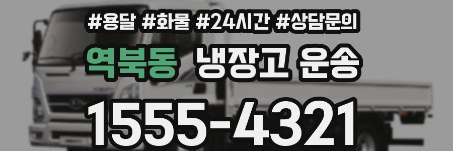 역북동 냉장고 운송