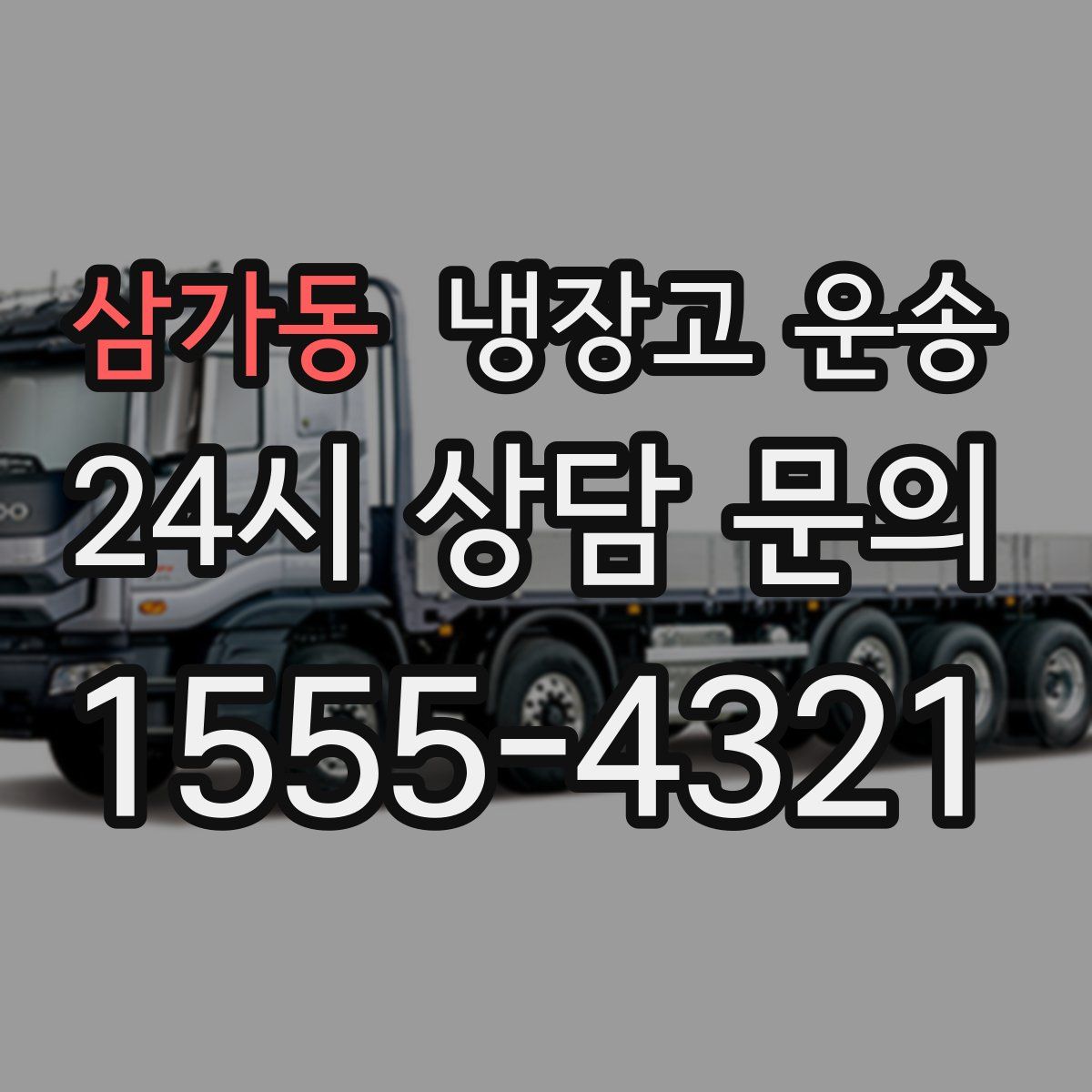 삼가동 냉장고 운송