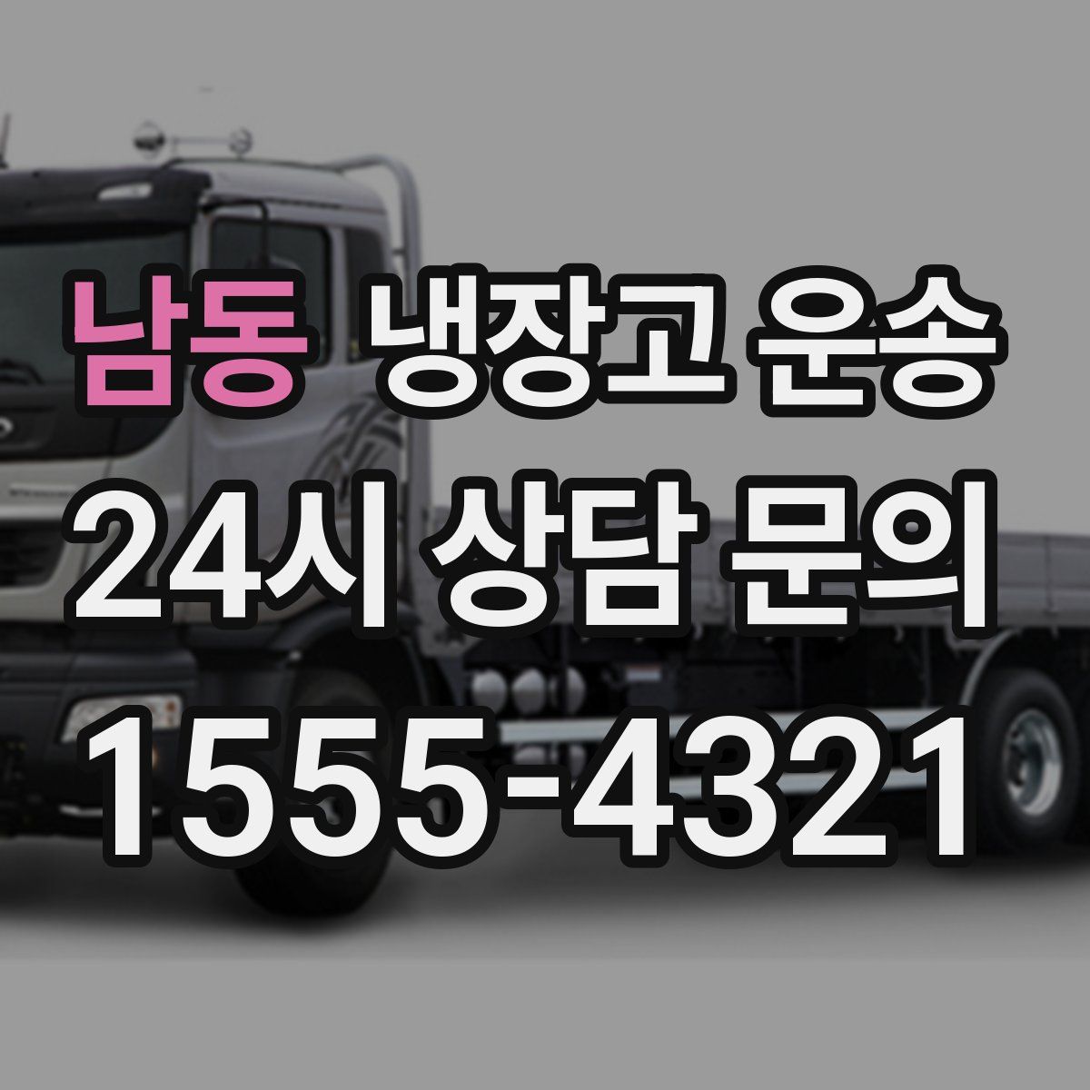 남동 냉장고 운송