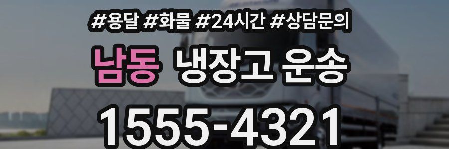남동 냉장고 운송