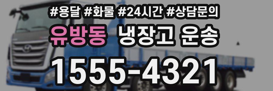 유방동 냉장고 운송