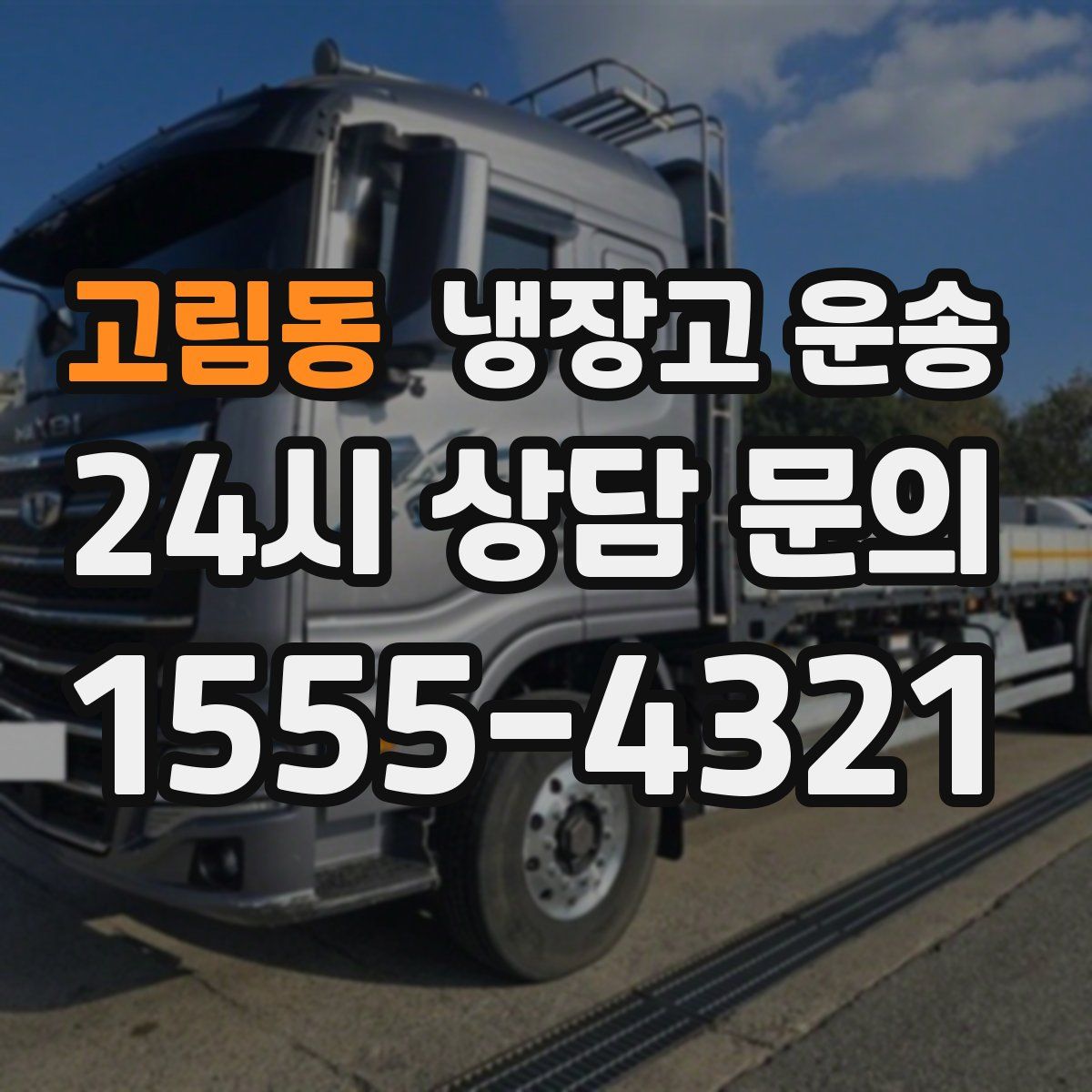 고림동 냉장고 운송