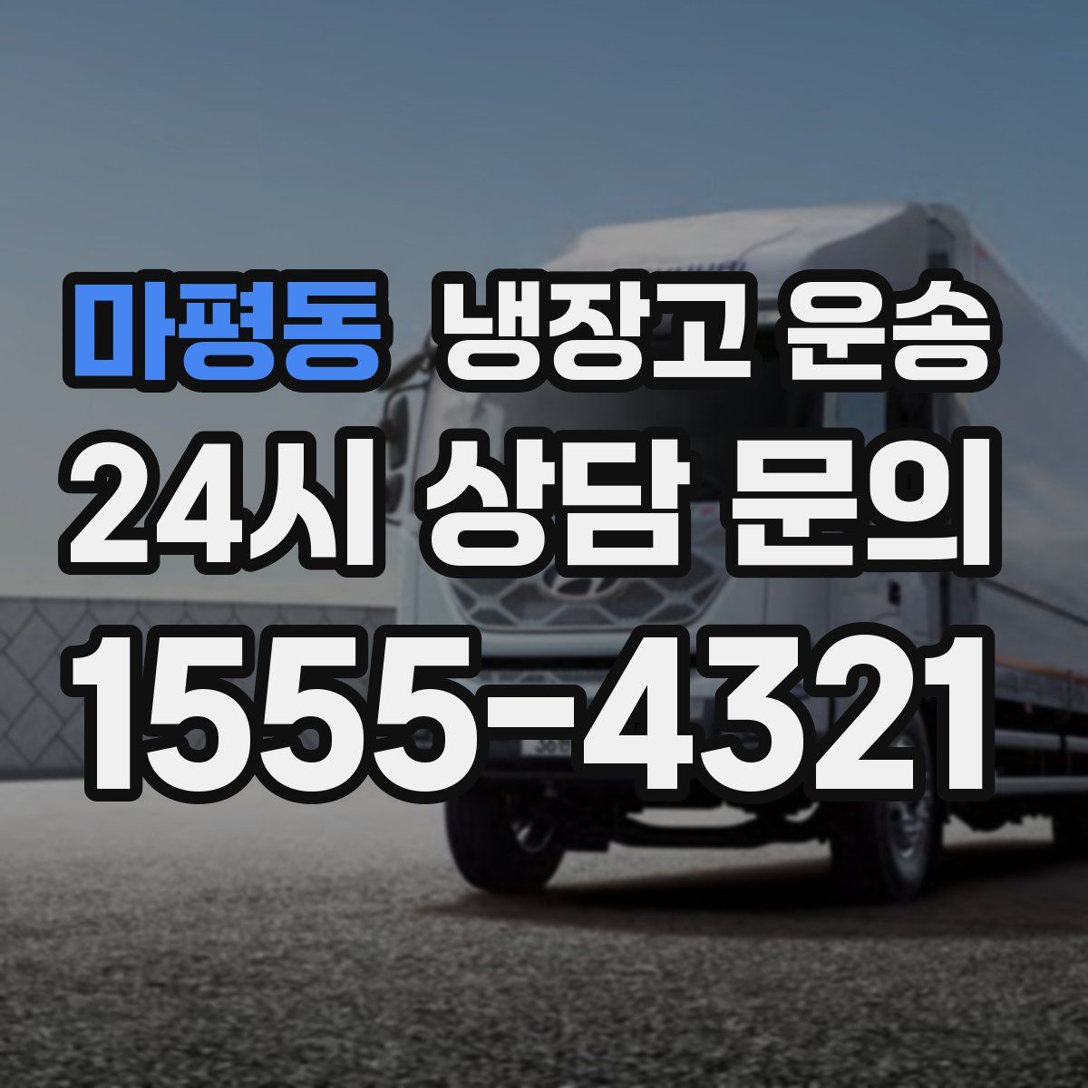 마평동 냉장고 운송