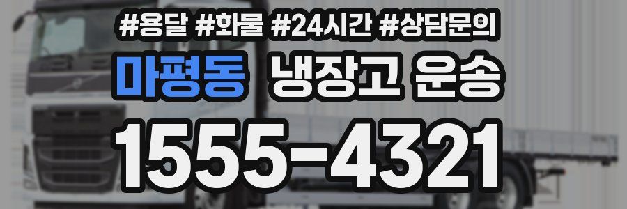 마평동 냉장고 운송