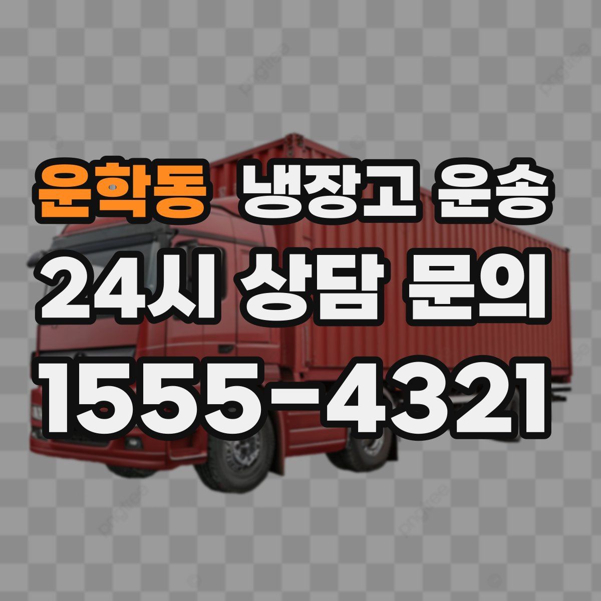 운학동 냉장고 운송