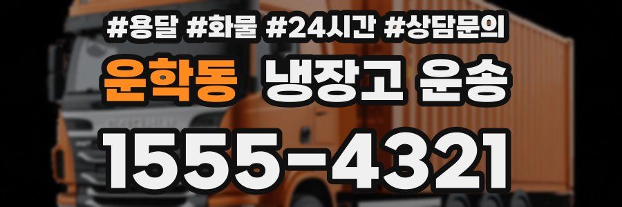 운학동 냉장고 운송