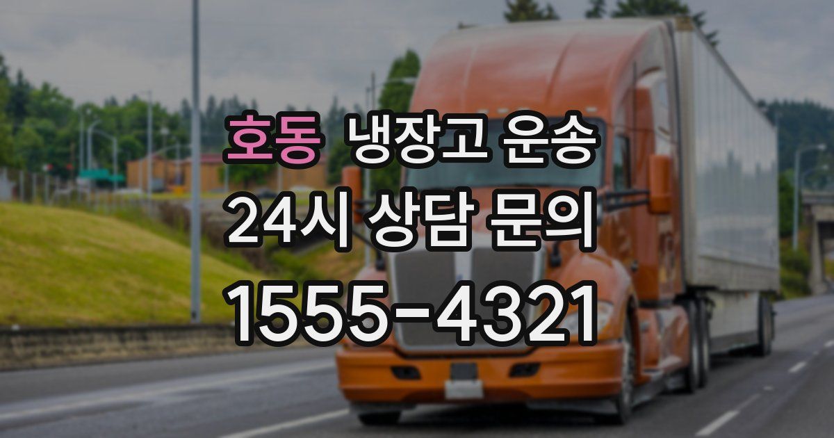 호동 냉장고 운송